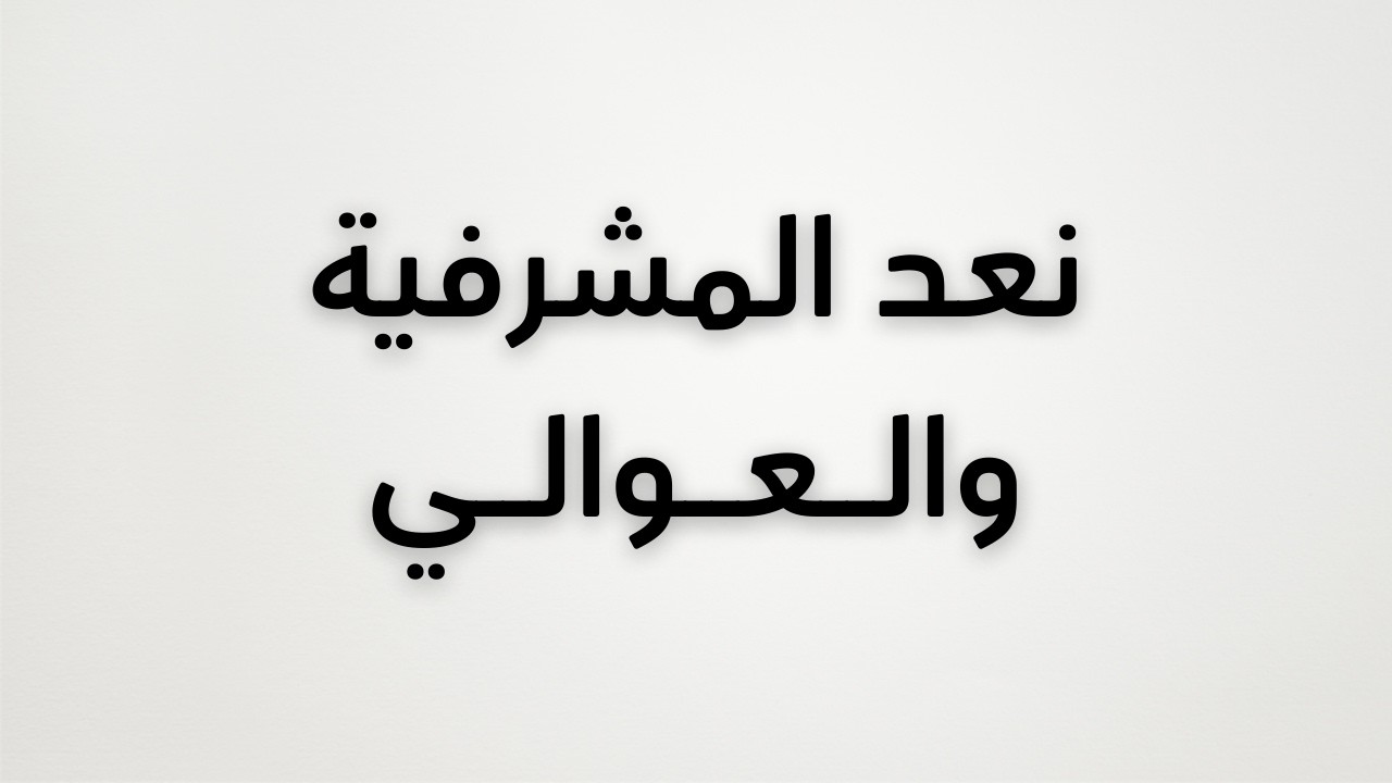 من أقوى قصائد المتنبي - نعد المشرفية والعوالي