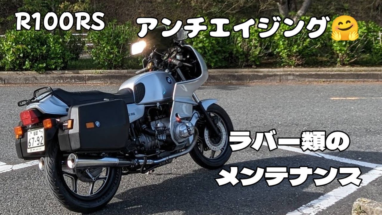 R100RS　アンチエージング🤗