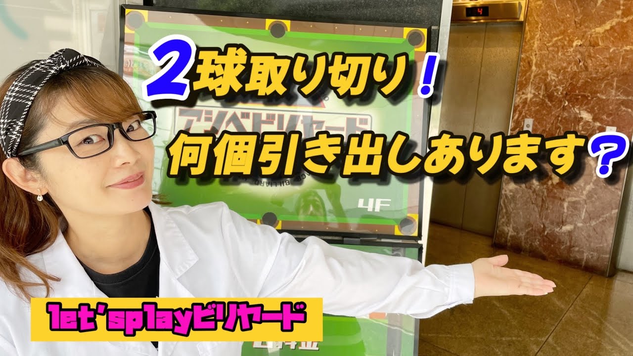【ビリヤード】2球取り切り思い付くだけやってみよう〜！ひらりん先生のお店映像情報もあります。