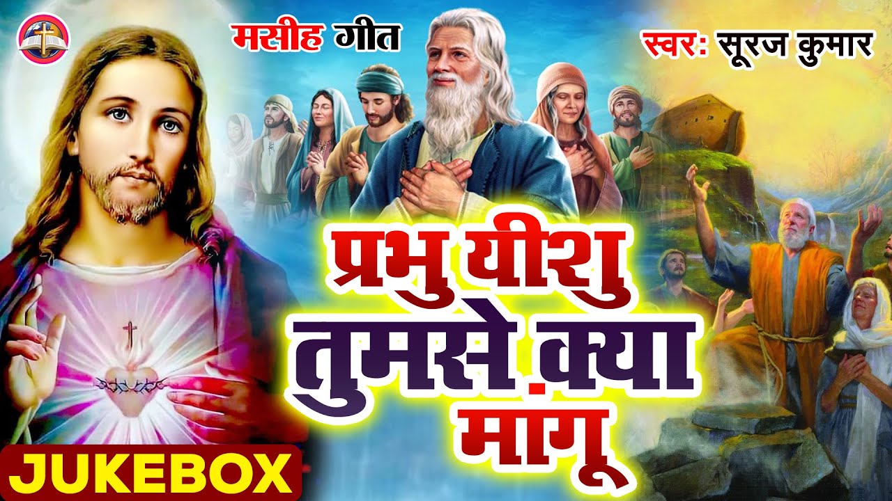#Jukebox Video - प्रभु यीशु तुमसे क्या मांगू - #Masih Bhajan - #Suraj Kumar