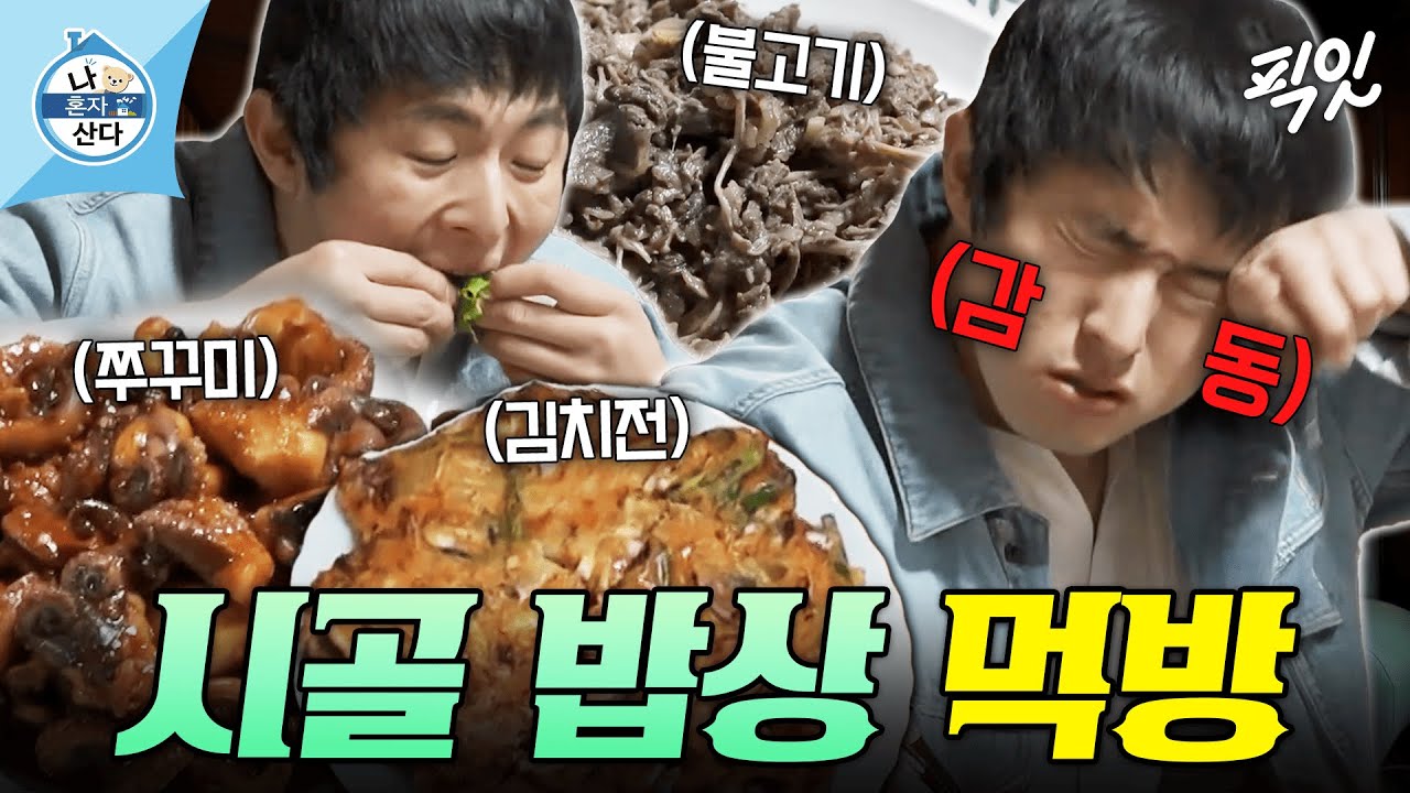 [나혼자산다] 장가 언제가냐는 잔소리와 함께하는 기안의 시골 집밥 먹방 MBC230317방송 #나혼산 #기안