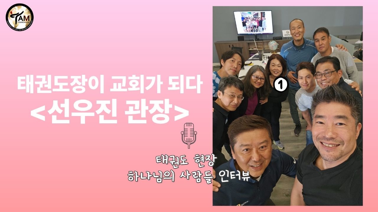 [인터뷰] 2편 태권도장에서 교회하기가 얼마나 좋은데요^^ 교회하고 싶으신 분들 오셔요~ | 선우진 관장(태권키즈)
