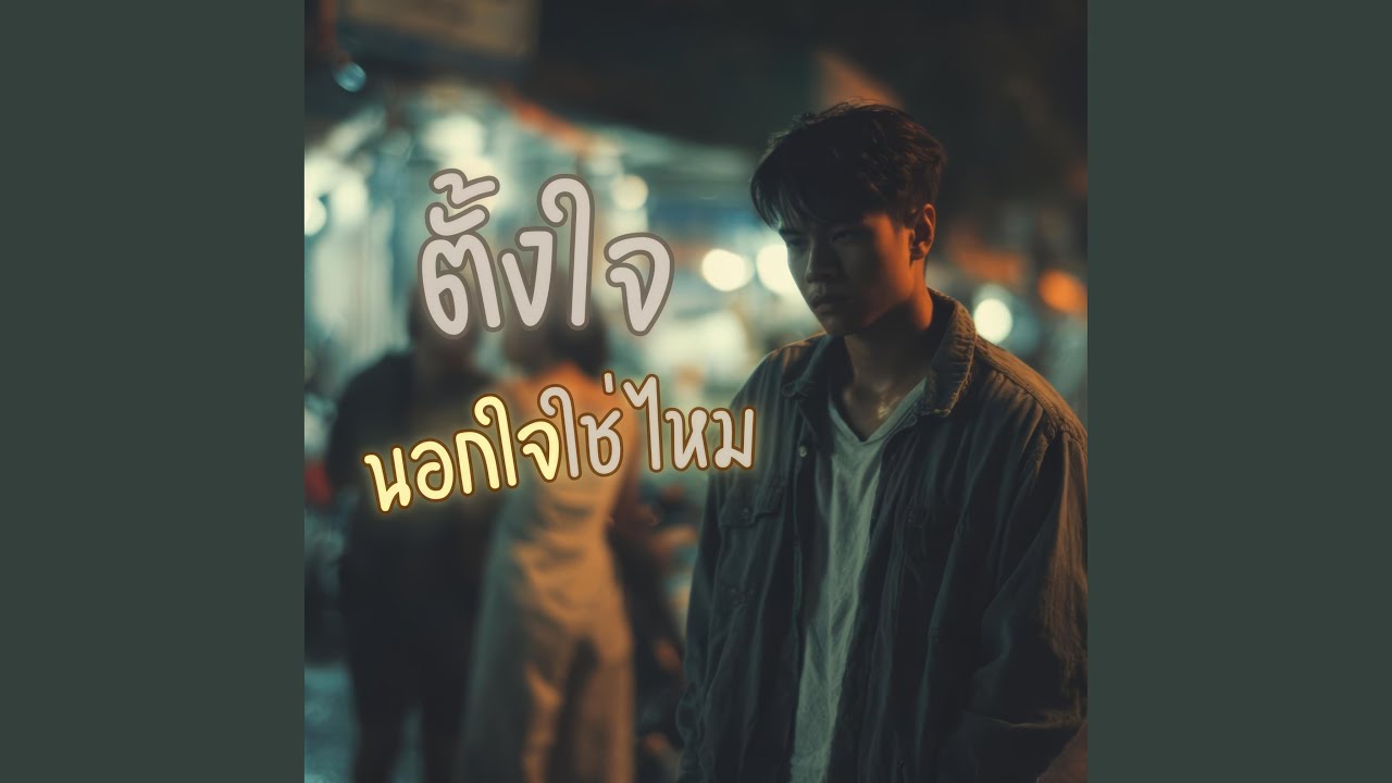 ตั้งใจ นอกใจใช่ไหม