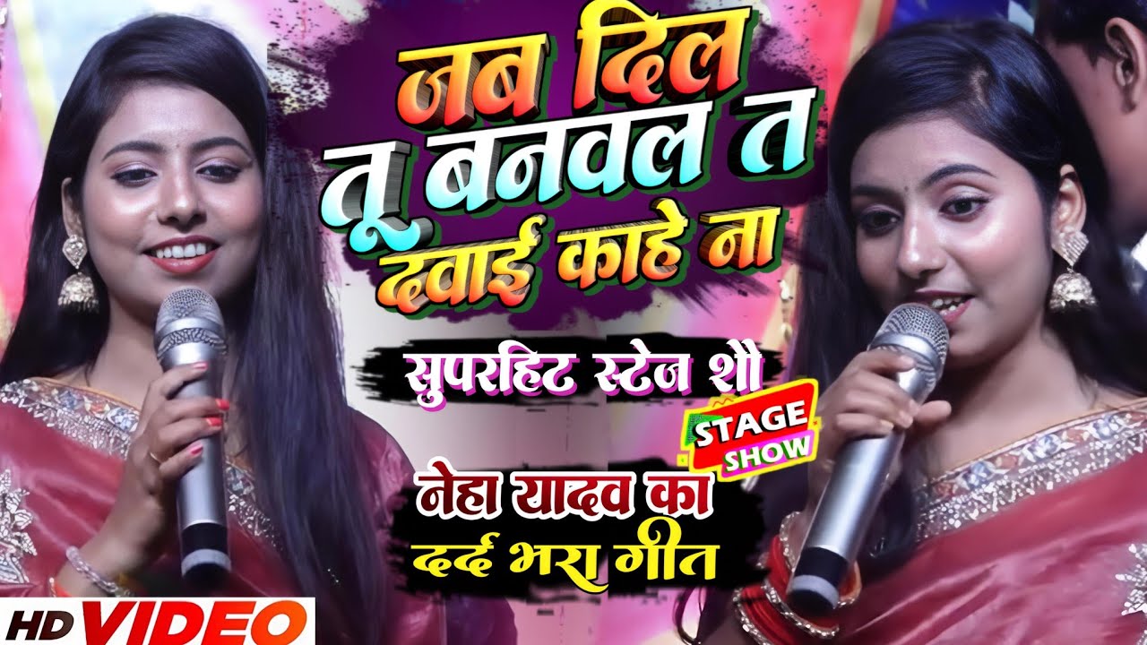 नेहा सिंह यादव का दर्दभरा | जब दिल ❤️ तू बनवल त दवाई काहे ना | Jab Dil Tu Banawala Ta Dawai Kahe Na