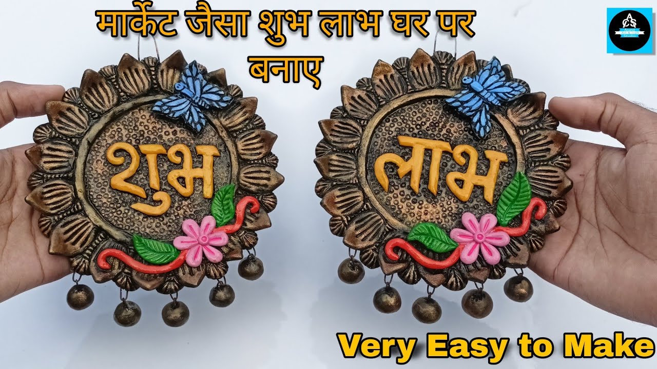 🪔इस दिवाली घर पे बनाये मार्केट जैसा शुभ लाभ/Shubh Labh wall hanging DIY For Diwali decoration 2022