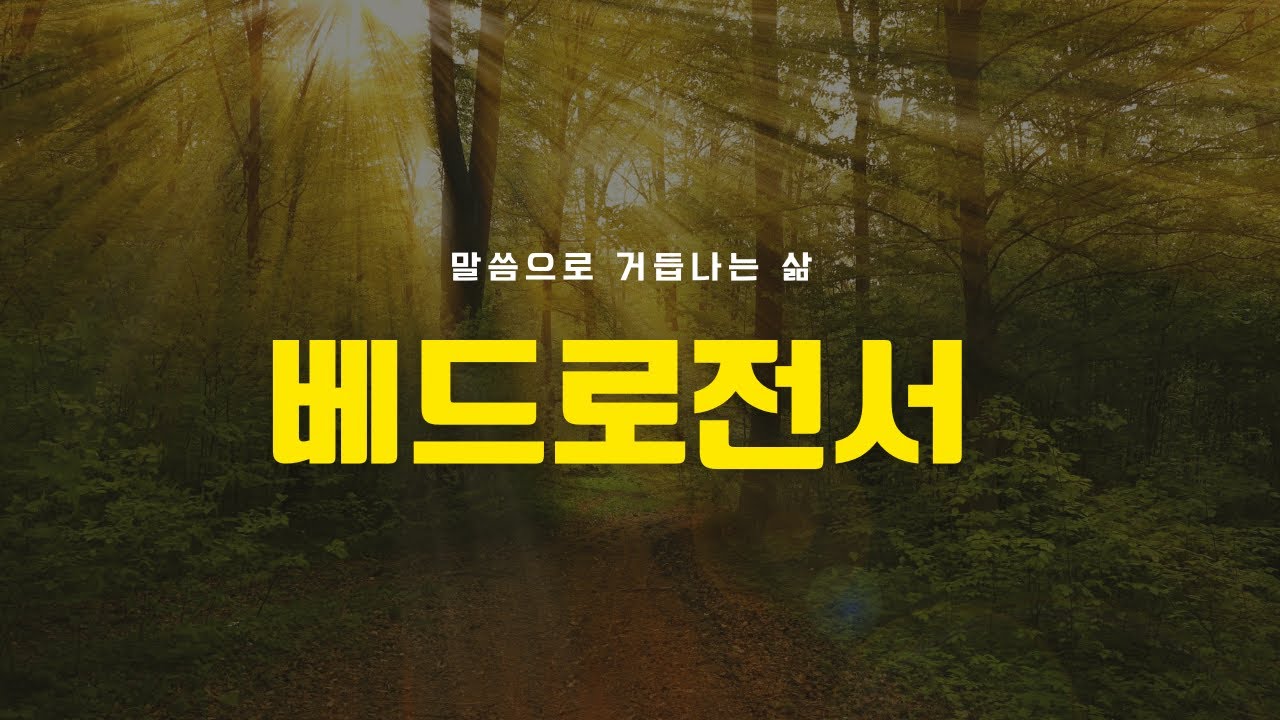 [새벽큐티설교]2026년 01월 23일 - 고난을 즐거워하라(벧전4:12-19)