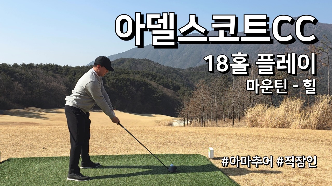 4K / 아델스코트CC 마운틴 힐 / 2부 18홀 플레이 / 아마추어 직장인 독학 골퍼