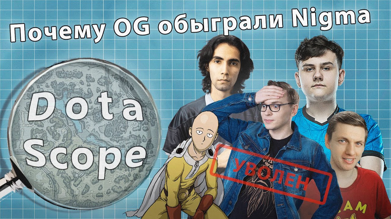 Dotascope: Почему OG обыграли Nigma