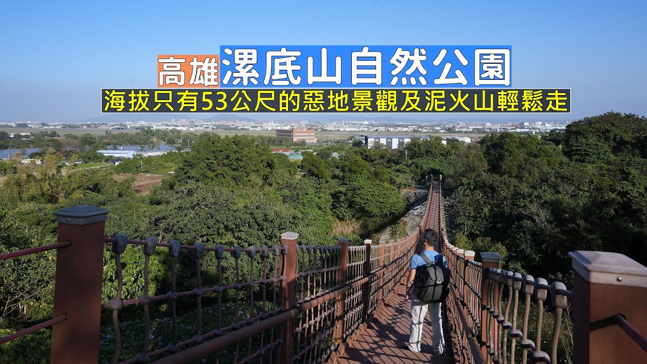 高雄漯底山自然公園帶你輕鬆走，想要看惡地及泥火山景觀不用跑很遠山區