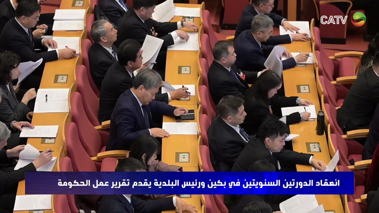 انعقاد الدورتين السنويتين في بكين ورئيس البلدية يقدم تقرير عمل الحكومة