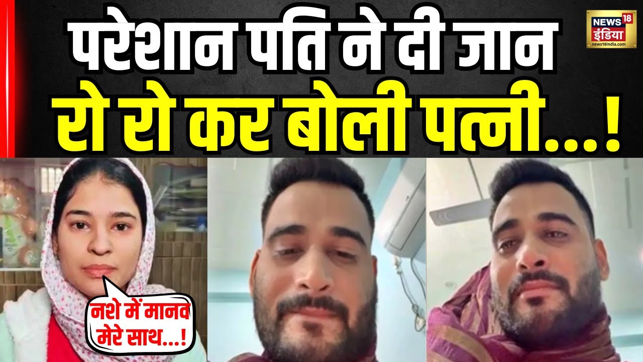Agra में खुदकुशी करने वाले IT कंपनी के मैनेजर Manav Sharma की पत्नी का बड़ा खुलासा! Breaking News
