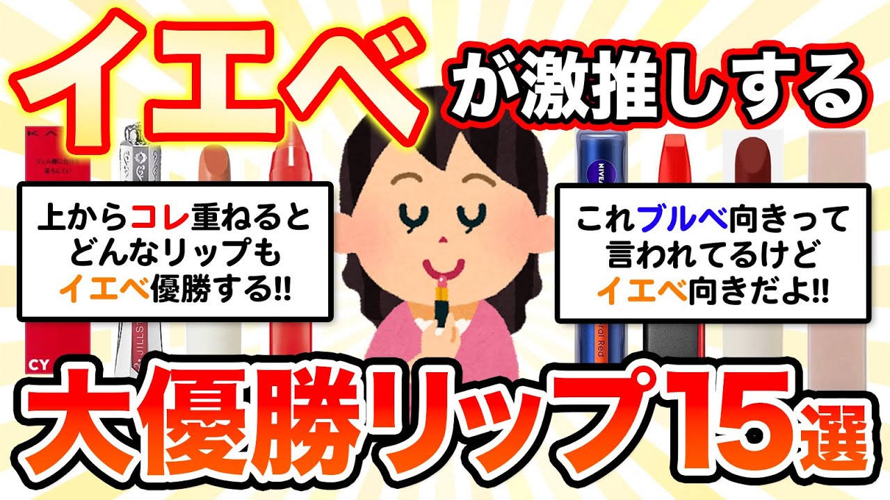 【有益スレ】イエベ大優勝リップ15選【ガルちゃんまとめ/コスメ/美容】