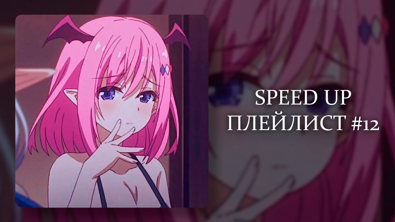 ПЛЕЙЛИСТ РАНДОМНЫХ УСКОРЕННЫХ ТРЕКОВ / SPEED UP SONGS #12