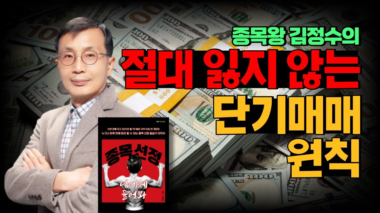 [종목왕 김정수] 절대 돈을 잃지 않는 김정수의 단기매매 철학