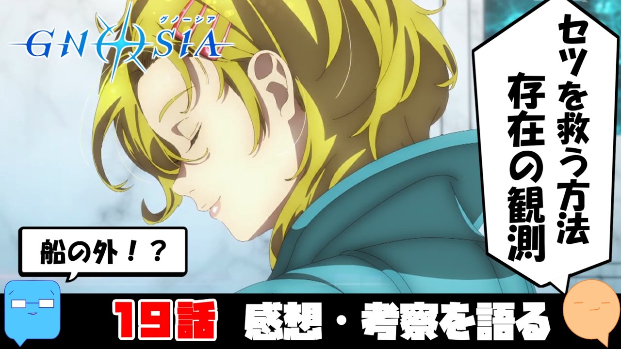 世界を騙せ！【グノーシア】【アニメ感想＆考察】【19話】