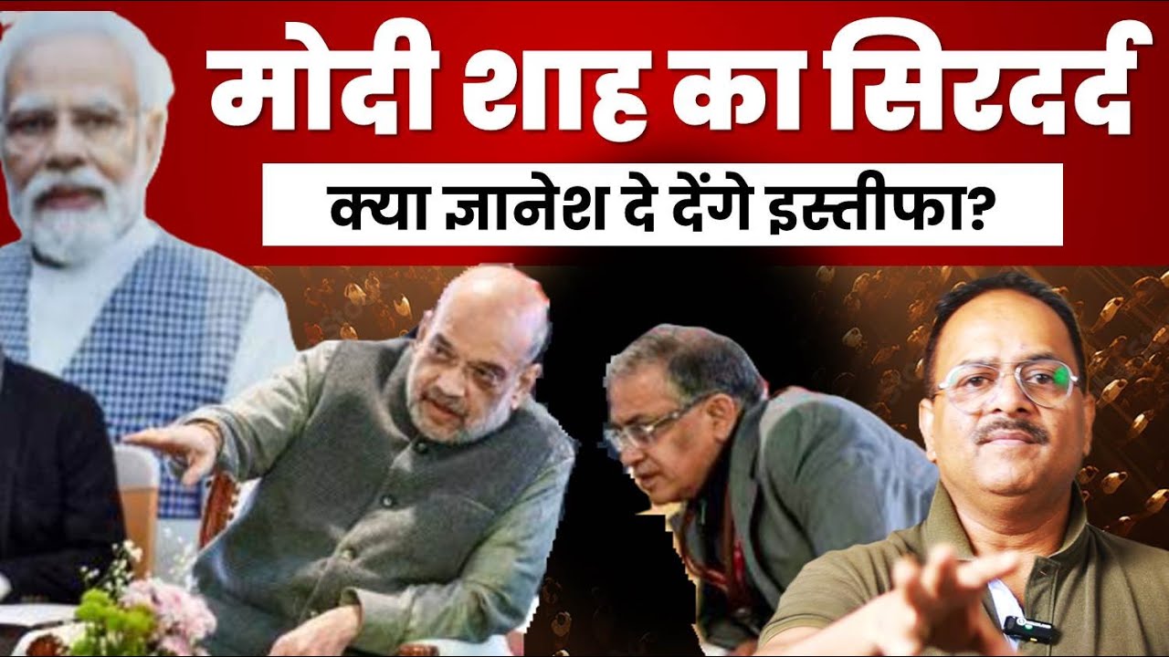 क्या ज्ञानेश कुमार से छुटकारा पाना चाहते हैं मोदी शाह, बीजेपी की मुसीबत कैसे बने?
