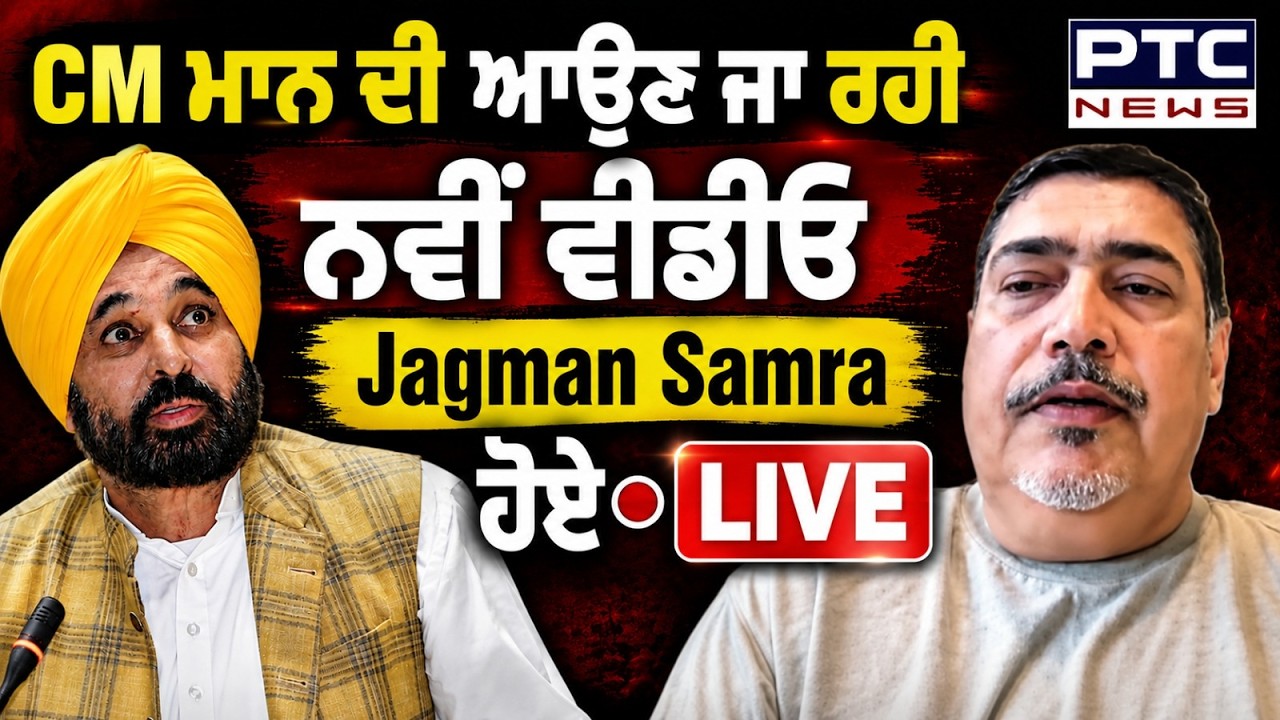 CM ਮਾਨ ਦੀ ਵੀਡੀਓ ਬਾਰੇ ਨਵਾਂ ਖੁਲਾਸਾ, Jagman Samra ਹੋਏ Live, ਸੁਣੋ ਹੁਣ ਕਿਹੜਾ ਹੋਵੇਗਾ Video Bomb