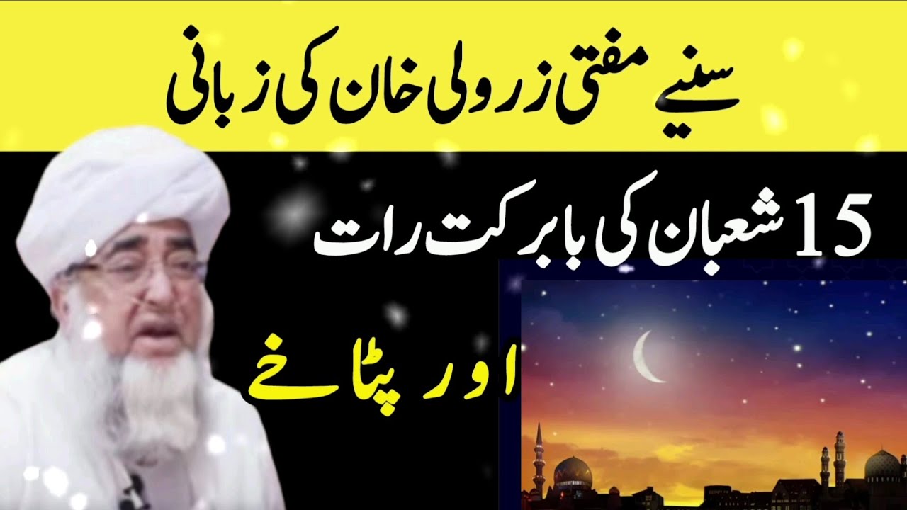 Shab e Barat ki Ba-barkat Raat || Mufti Zarwali khan