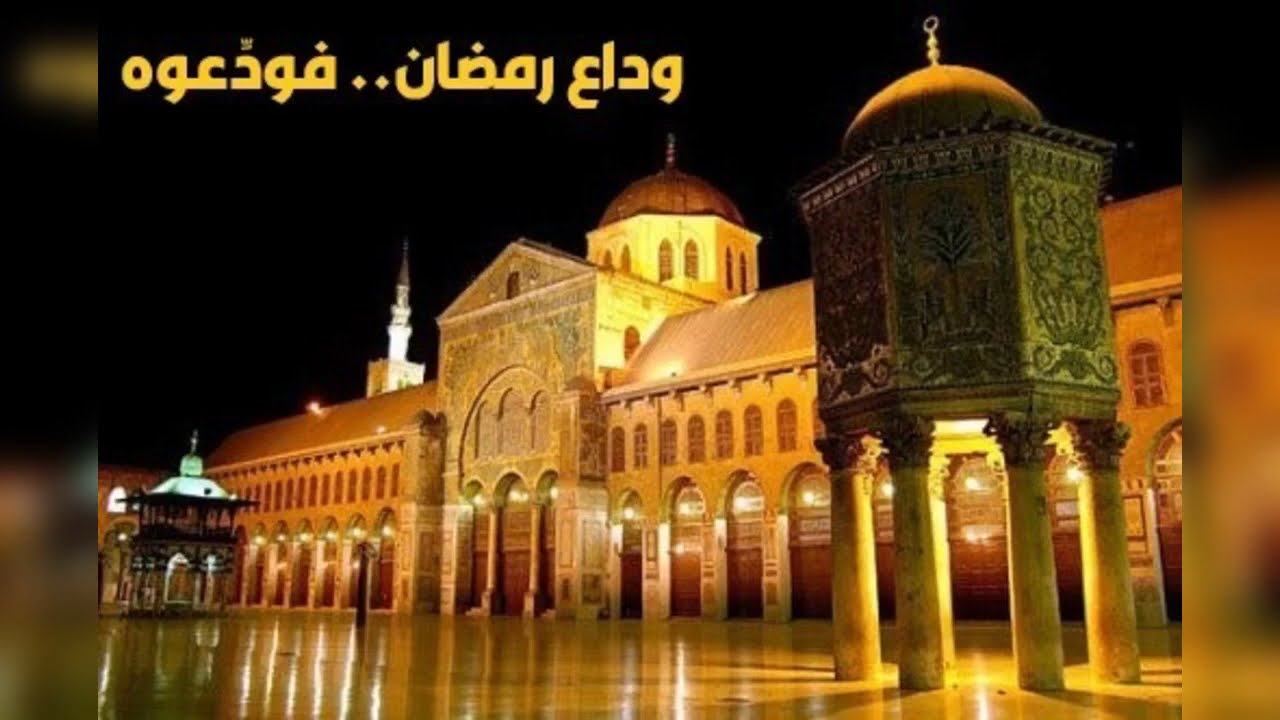 فودعوه ثم قولوا له.. وداع رمضان | ابتهالات السحور الرمضانية في المسجد الأموي بدمشق