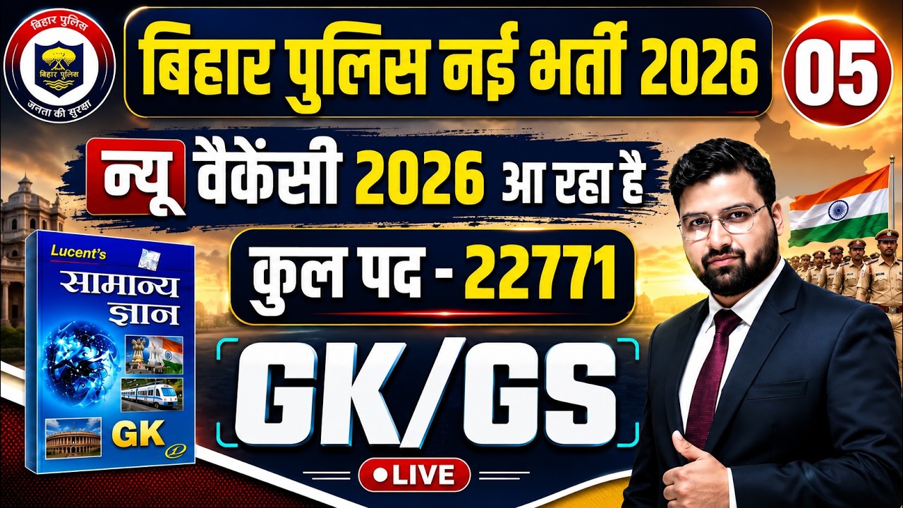 🔥बिहार पुलिस नई भर्ती 2026 || GK GS के महत्वपूर्ण  प्रश्न || टारगेट नई भर्ती 2026 #biharpolice