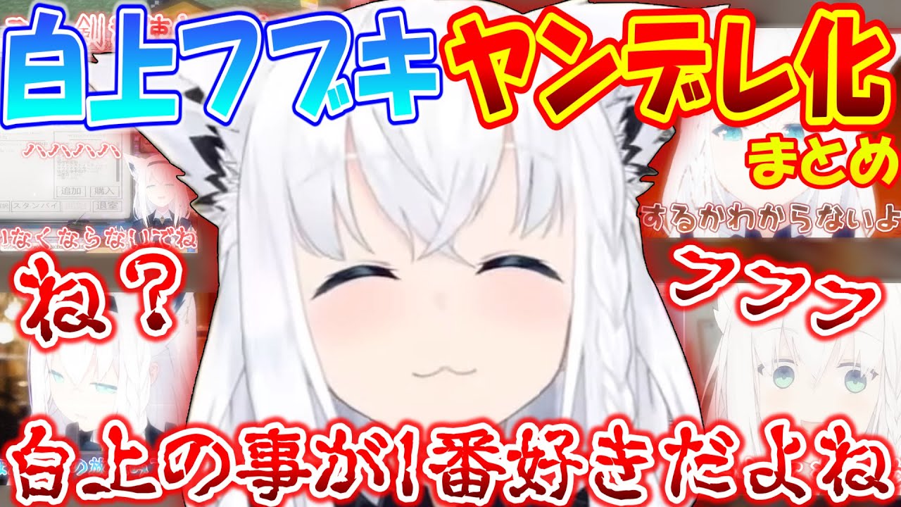 ヤンデレ化したフブちゃん怖いけど可愛い!!【白上フブキ】