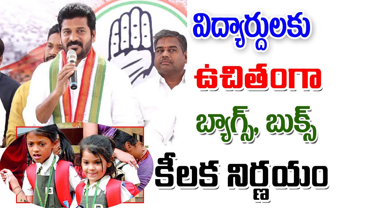 తెలంగాణ విద్యార్థులకు ఉచితంగా బ్యాగ్రౌండ్ పంపిన good news for students on free bags.