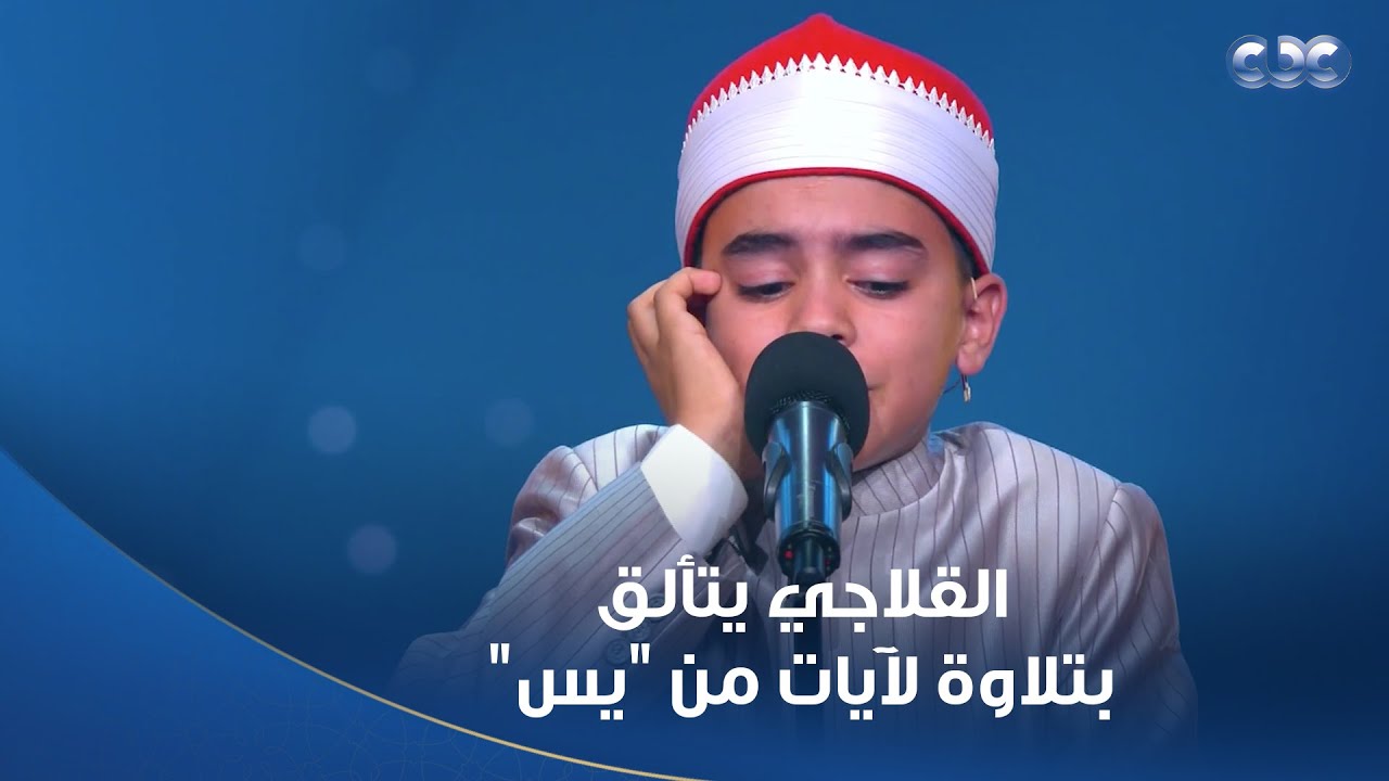 دولة التلاوة |  خلصنا فيك كل الكلام يا قلاجي! ♥️ تلاوته تشرح الصدر وتريح القلب 😍