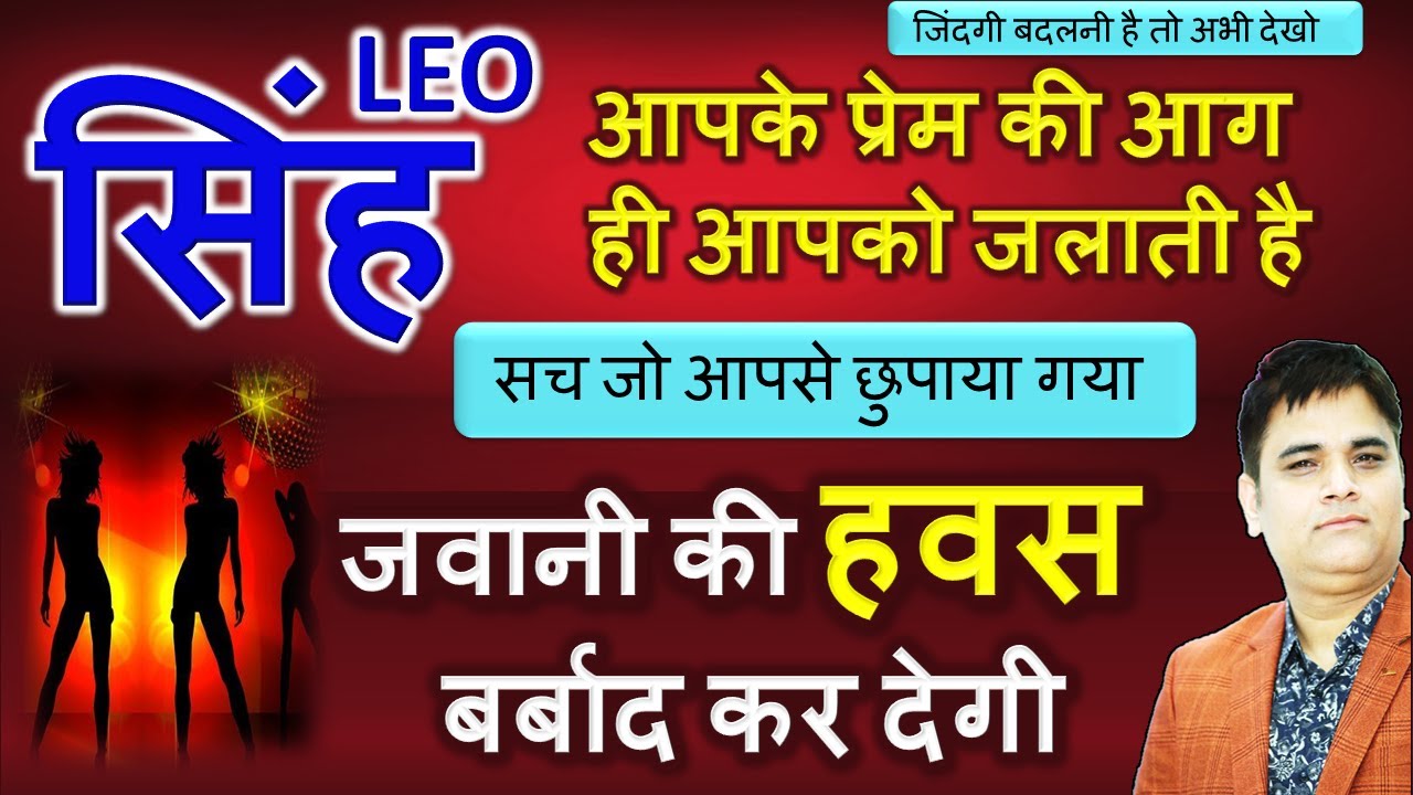Singh RAshi-LEO-सिंह | प्यार और वासना के कड़वे लड्डू | सच जो आपसे छुपाया गया AstroSachin