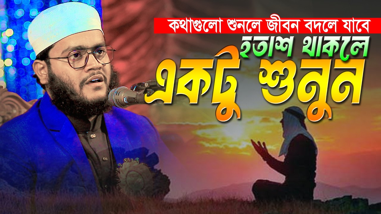 অনেক হতাশায় থাকলে ওয়াজটি শুনুন । মুফতি নিজাম উদ্দিন বগুড়া । Mufti Nijam Uddin Bogura 01799182759