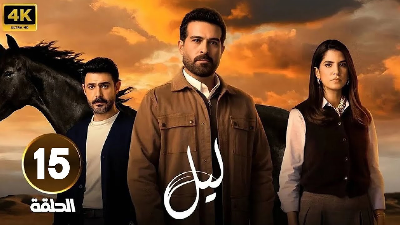 الحلقة 15 من مسلسل | لـيـل | بطولة كارمن بصيص و محمود نصر و وسام فارس