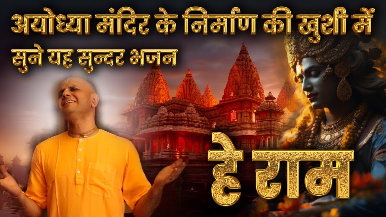 Ayodhya Ram Mandir समर्पित Hey Ram Hey Ram Bhajan | हे राम हे राम | राम भजन | Purushottam Das