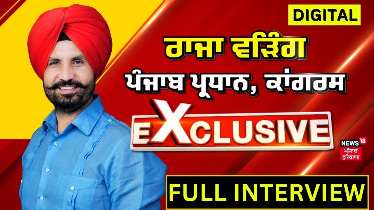 Raja Warring Interview | ਪੰਜਾਬ ਕਾਂਗਰਸ ਪ੍ਰਧਾਨ ਰਾਜਾ ਵੜਿੰਗ ਦਾ Exclusive Interview | Congress | N18V