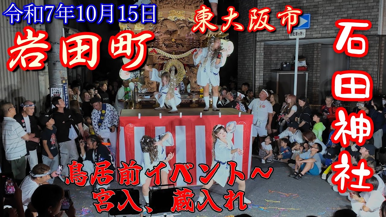 令和7年10月15日 東大阪市 石田神社 本宮 岩田町 鳥居前イベント～宮入、蔵入れ