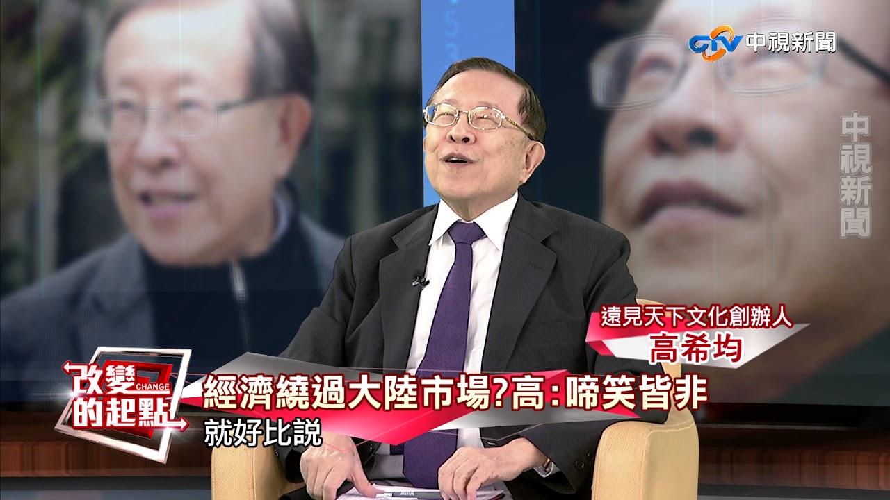 《改變的起點》翻轉白吃午餐  高希均從經濟看台灣(完整版)│中視新  聞20171015