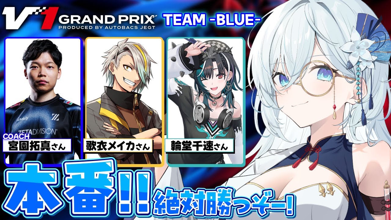 【V1GP / グランツーリスモ7】ついに本番！チームブルー🟦がんばるぞー！！【天硝路ろまん / StellArt.】