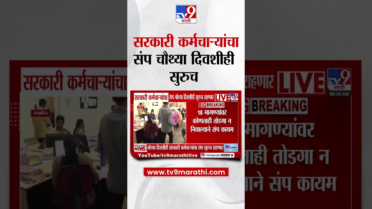 Government Employee Strike  सरकारी कर्मचाऱ्यांचा संप चौथ्या दिवशीही सुरुच राहणार