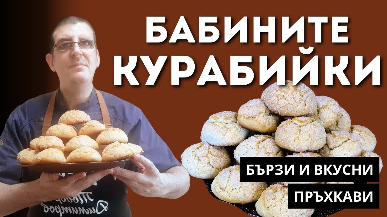 Курабийки по Рецептата на Баба. Меки и Пръхкави!