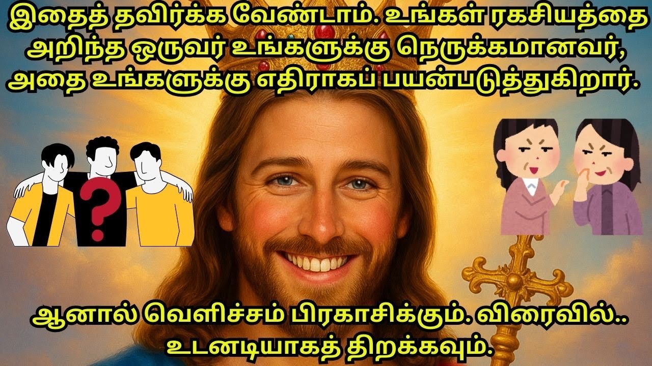 இதைத் தவிர்க்க வேண்டாம். உங்கள் ரகசியத்தை அறிந்த ஒருவர் உங்களுக்கு நெருக்கமானவர், #bible #trending