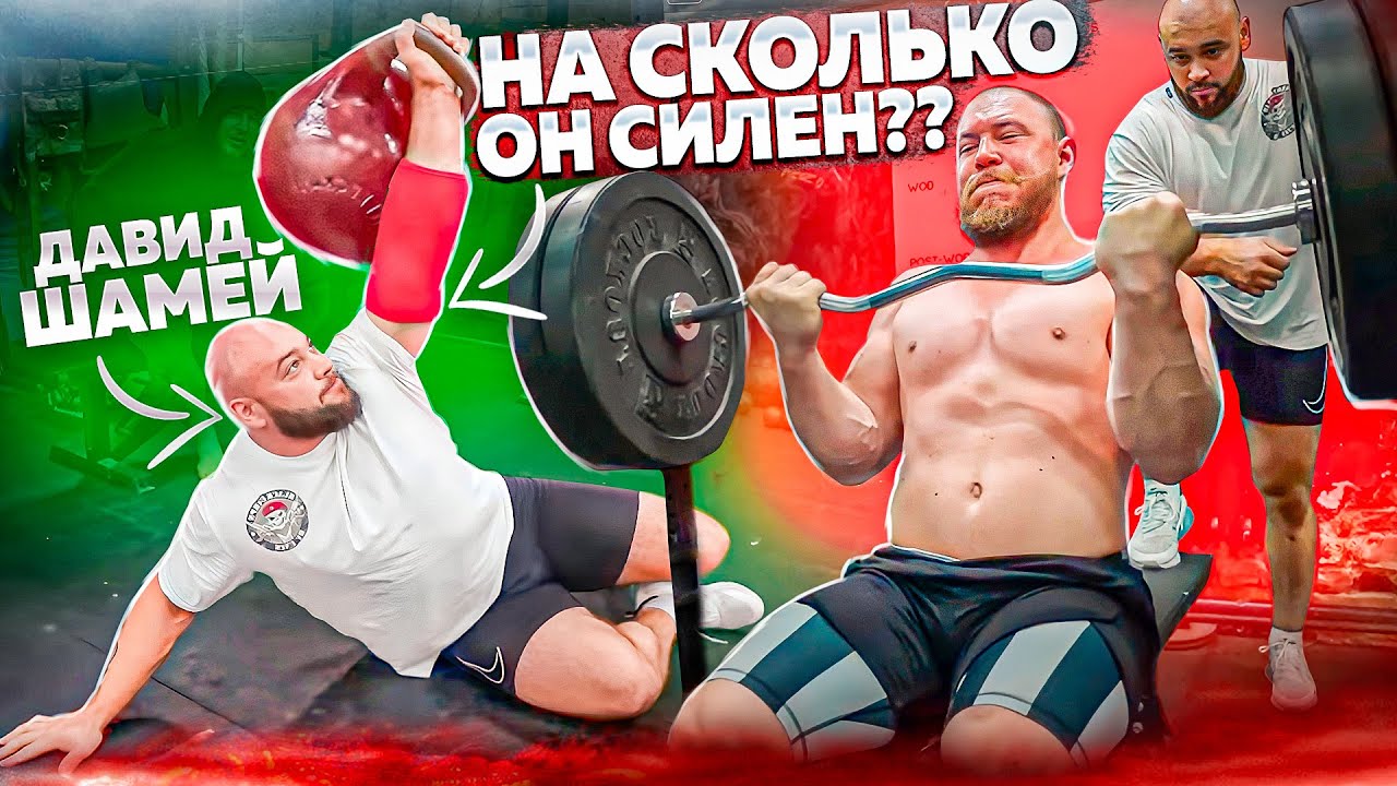 НА ЧТО СПОСОБЕН САМЫЙ СИЛЬНЫЙ СТРОНГ // ДАВИД ШАМЕЙ??
