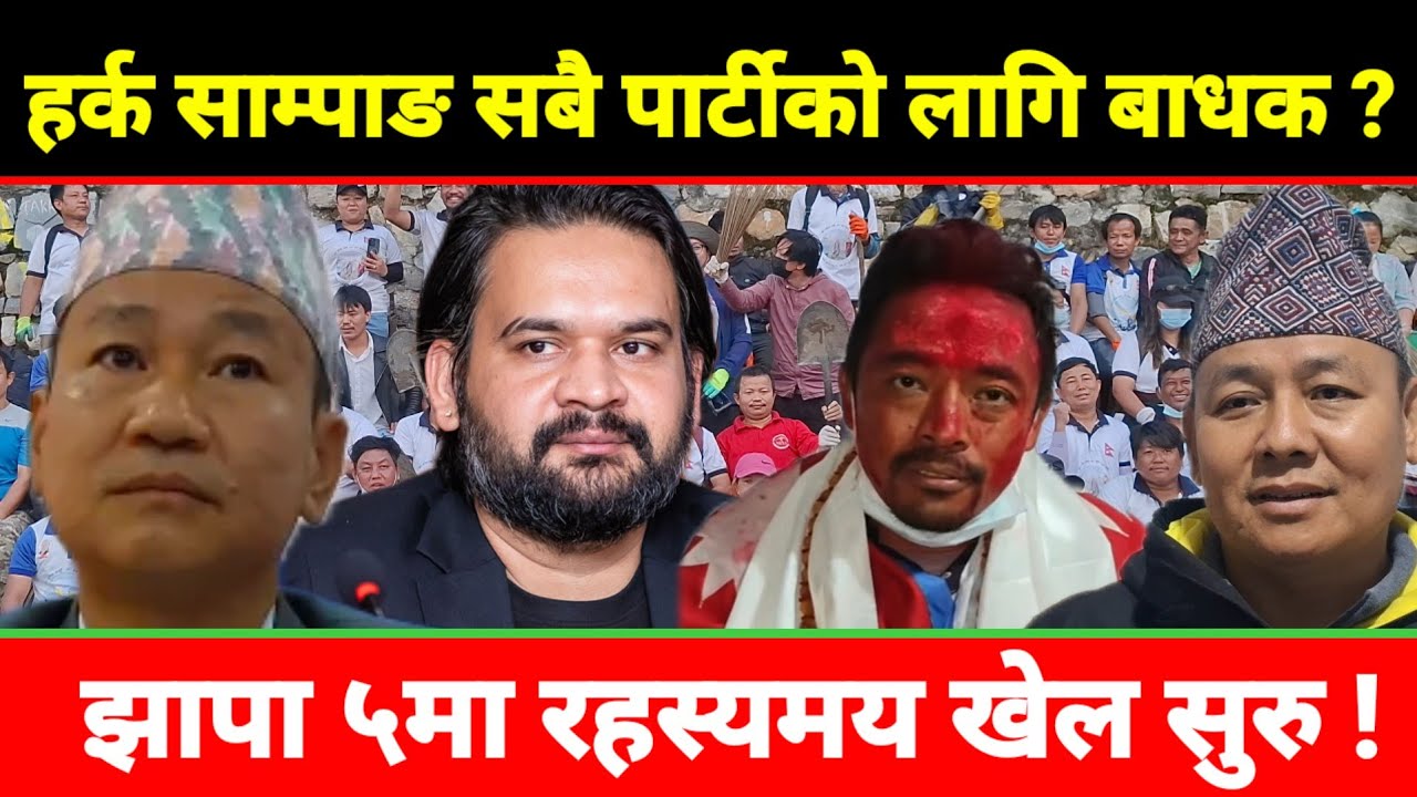 हर्क साम्पाङको निर्णयले हल्लायो राजनीति! झापामा ५ दलबीच सुरु भयो गोप्य खेल ?