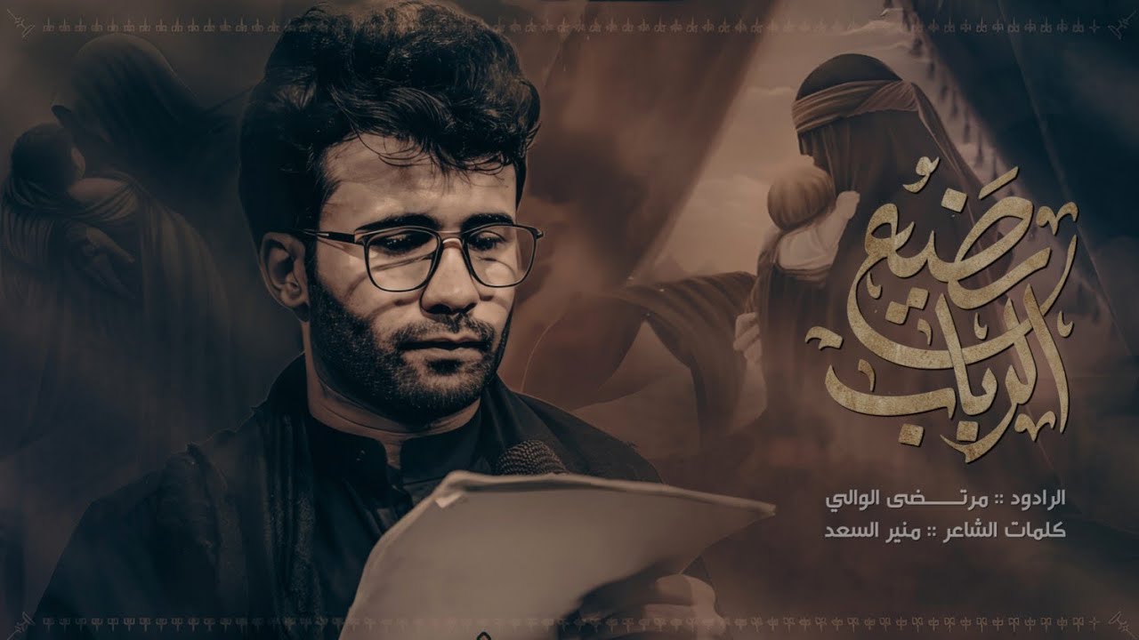 رضيع الرباب دليلول || الرادود مرتضى الوالي  - موكب وحسينية سيد يوشع