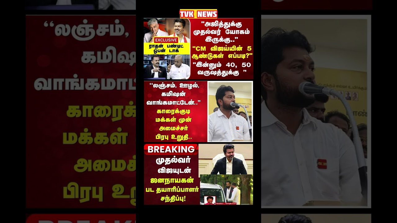 TVK Thalapathy vijay anna || #tvk#dmk#admk#congress#bjp#breakingnews#news#thalapathy#vijay