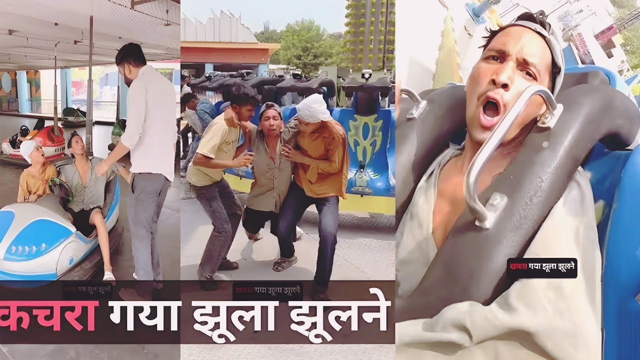 कचरा गया झूला झूलने।🤣aman sharma💥 funnyvideo💥