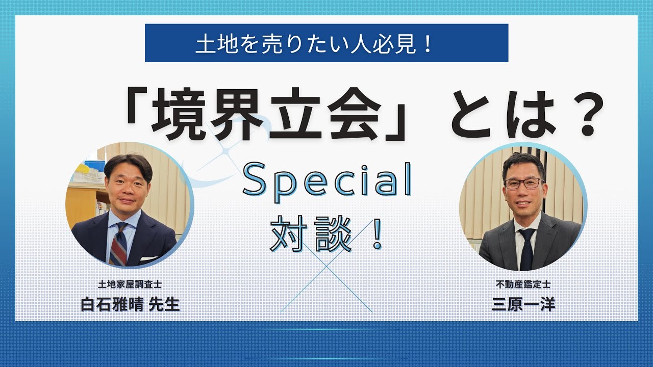 解決！境界トラブル・測量・筆界特定制度など。土地家屋調査士さんに聞く！