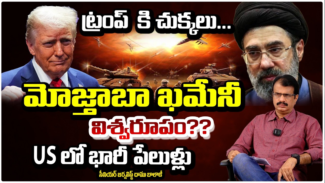 ట్రంప్  కి చుక్కలు..మోజ్తాబా ఖమేనీ విశ్వరూపం?Mojtaba Khamenei First Speech: Strong Warning to Trump?