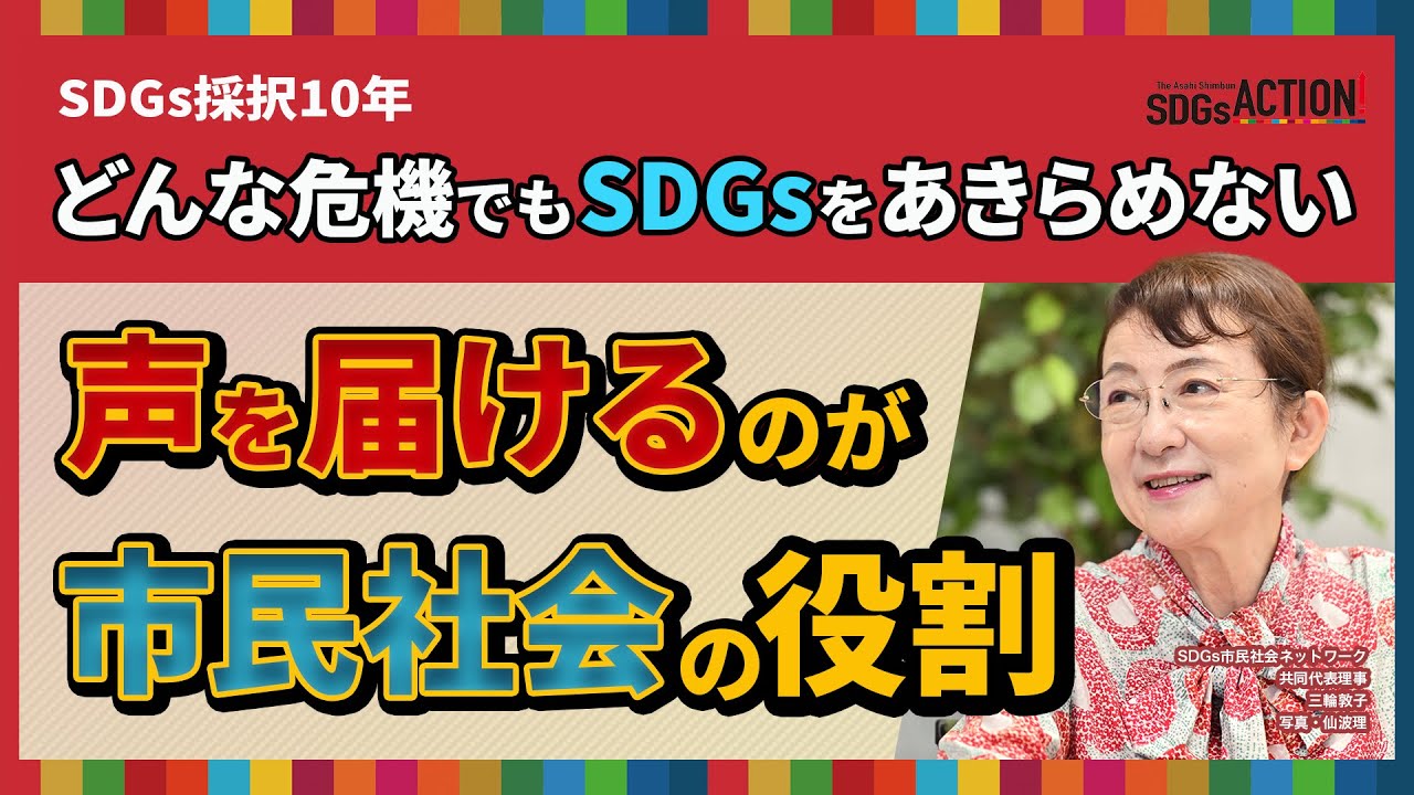 どんな危機でもSDGsをあきらめない　声を届けるのが市民社会の役割　SDGsジャパン共同代表理事・三輪敦子さんインタビュー【SDGs採択10年】