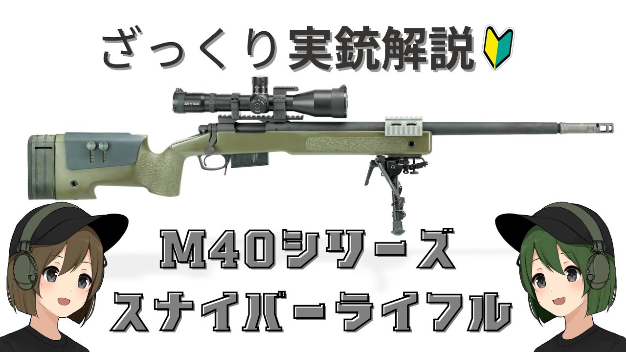 アメリカ海兵隊の狙撃銃M40シリーズ【M40、M40A1、M40A3、M40A5、M40A6】についてざっくりわかりやすく解説していきます！