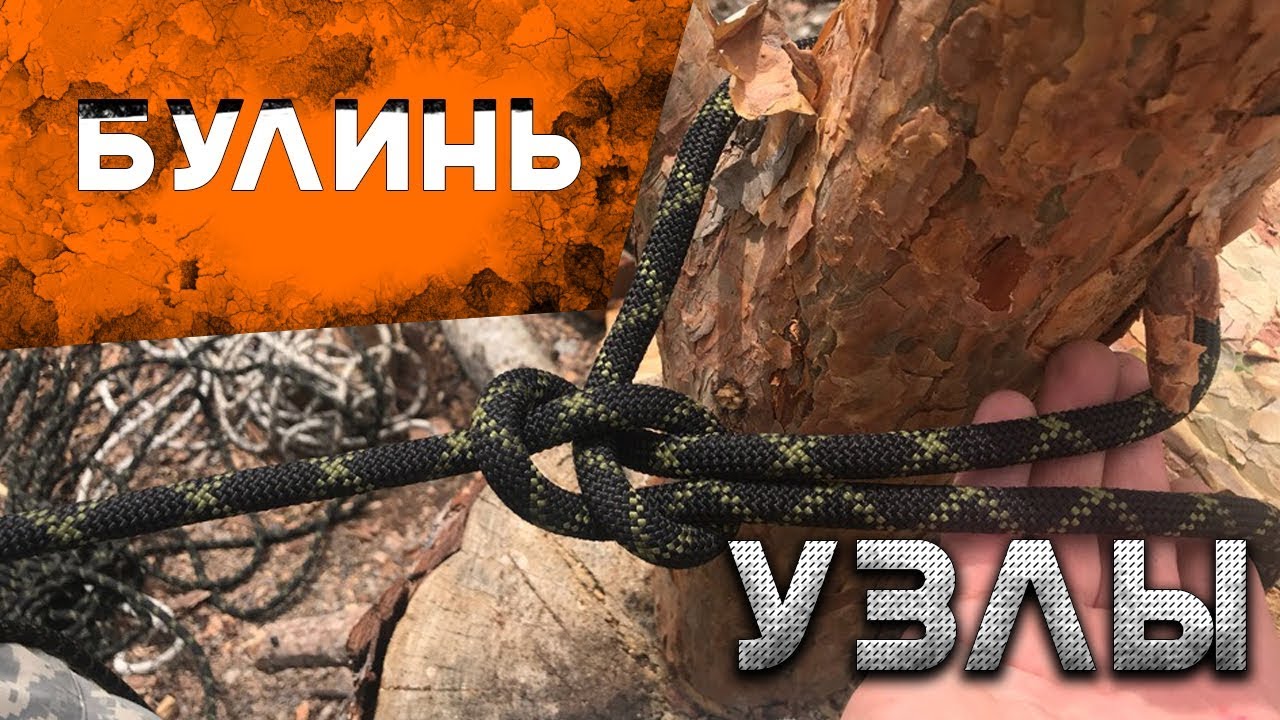 Как вязать узлы. Узел Булинь