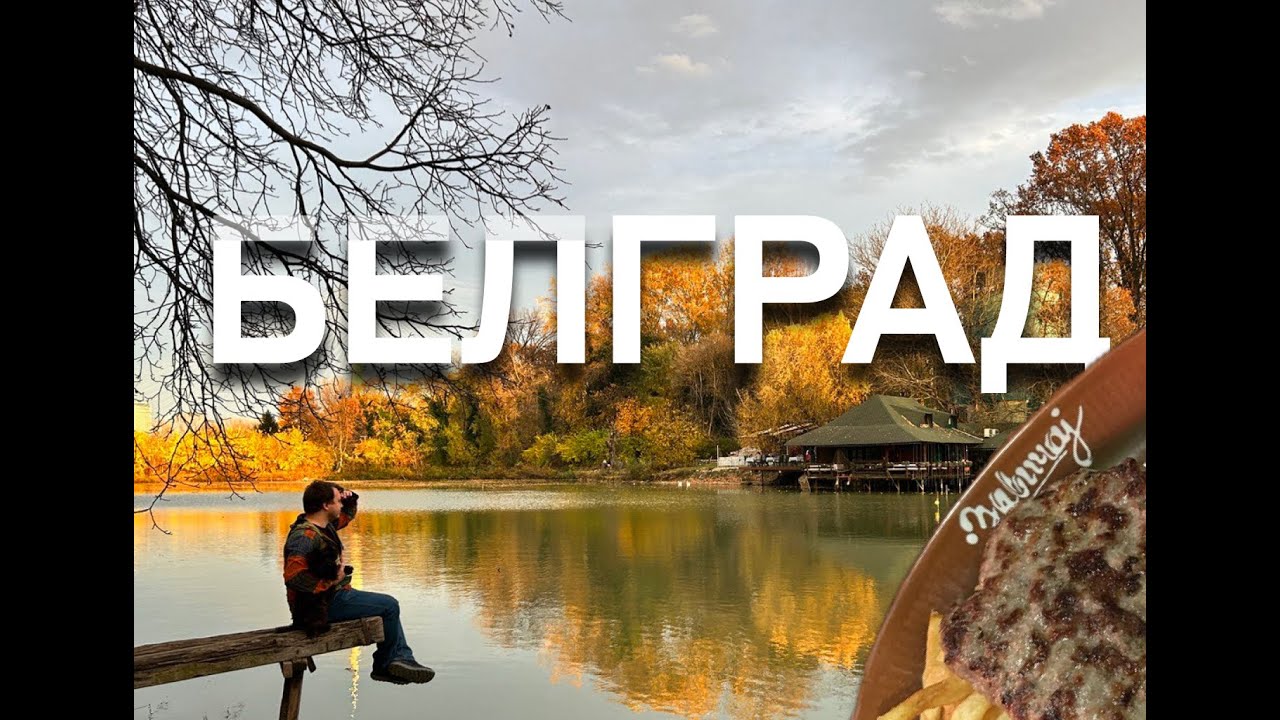 Жизнь в Сербии. Белград, Борча, Качарево.