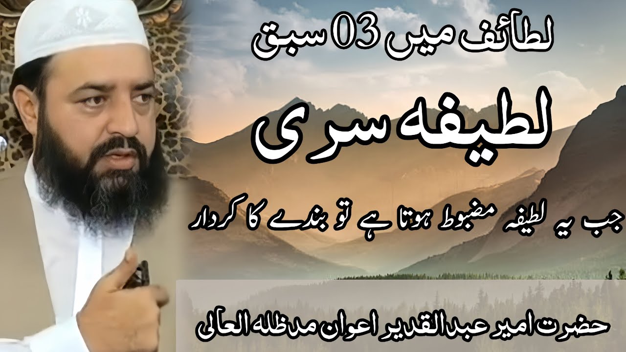Latifa-e-Siri | 03 Sabaq Lataif Main | Hazrat Ameer Abdul Qadeer Awan MZA